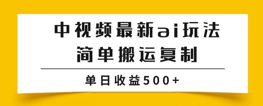 【百度网盘】中视频计划最新掘金项目玩法，简单搬运复制，多种玩法批量操作，单日收益500+【揭秘】-无双资源网