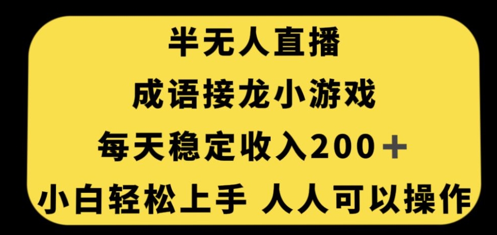 【百度网盘】无人直播成语接龙小游戏，每天稳定收入200+，小白轻松上手人人可操作-无双资源网