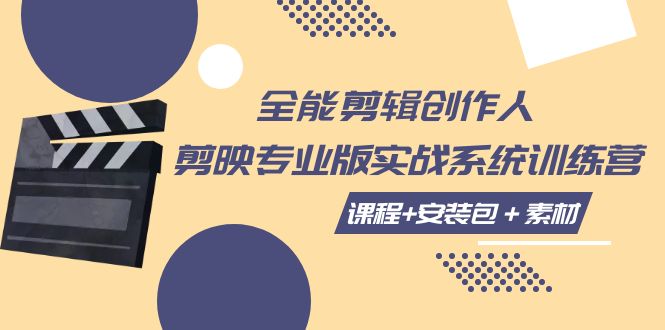 【百度网盘】全能剪辑-创作人 剪映专业版实战系统训练营 课程+安装包＋素材！-无双资源网