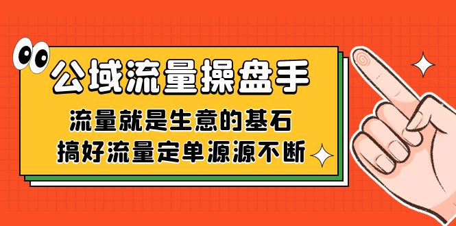 【百度网盘】公域流量-操盘手，流量就是生意的基石，搞好流量定单源源不断-无双资源网