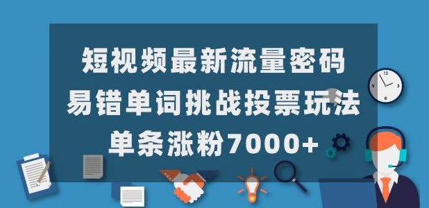 【百度网盘】短视频最新流量密码，易错单词挑战投票玩法，单条涨粉7000+-无双资源网