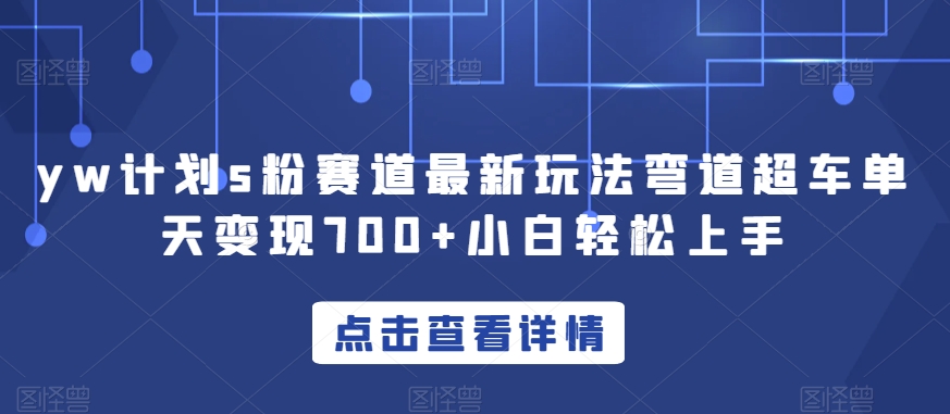 【百度网盘】yw计划s粉赛道最新玩法弯道超车单天变现700+小白轻松上手-无双资源网