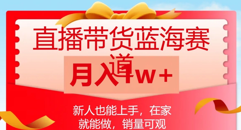 【百度网盘】直播带货蓝海赛道，新人也能上手，在家就能做，销量可观，月入1w【揭秘】-无双资源网