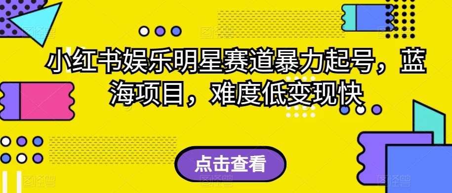 【百度网盘】小红书娱乐明星赛道暴力起号，蓝海项目，难度低变现快-无双资源网