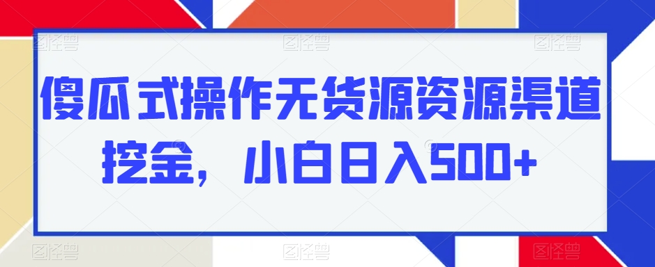 【百度网盘】傻瓜式操作无货源资源渠道挖金，小白日入500+-无双资源网