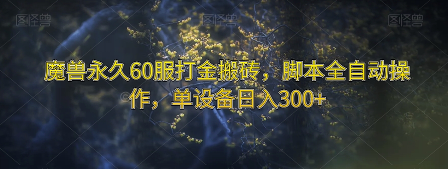 【夸克网盘】魔兽永久60服打金搬砖，脚本全自动操作，单设备日入300+【揭秘】-无双资源网