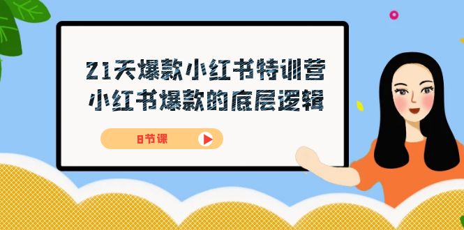 【百度网盘】21天-爆款小红书特训营，小红书爆款的底层逻辑（8节课）-无双资源网