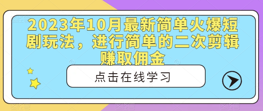 【百度网盘】2023年10月最新简单火爆短剧玩法，进行简单的二次剪辑赚取佣金-无双资源网