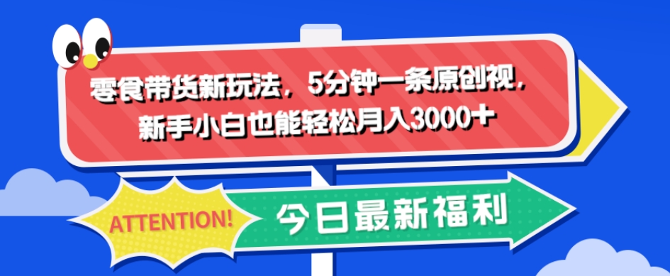 【百度网盘】零食带货新玩法，5分钟一条原创视频，新手小白也能轻松月入3000+-无双资源网