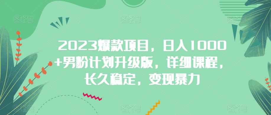 【百度网盘】2023爆款项目，日入1000+男粉计划升级版，详细课程，长久稳定，变现暴力-无双资源网