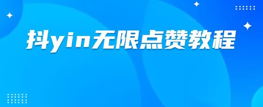 【百度网盘】dy无限点赞脚本及教程，更新了新版本，全自动点赞-无双资源网