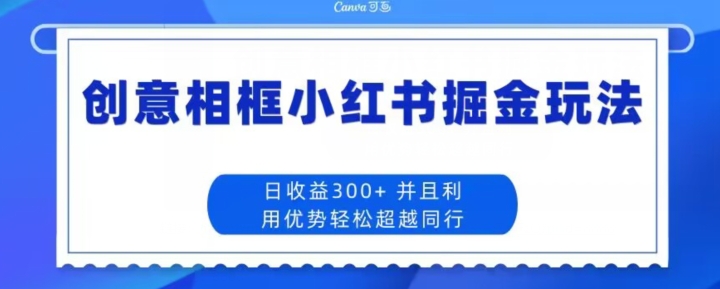 【百度网盘】创意相框小红书掘金玩法日收益300+-无双资源网