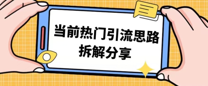 【百度网盘】热门引流思路技巧拆解分享，帮你日引100+-无双资源网