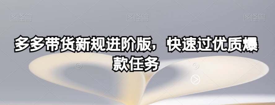 【百度网盘】多多带货新规进阶版，快速过优质爆款任务-无双资源网