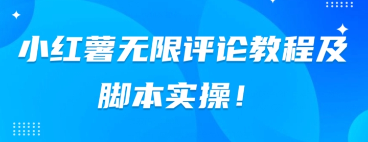 【百度网盘】小红书无限评论教程及脚本实操-无双资源网