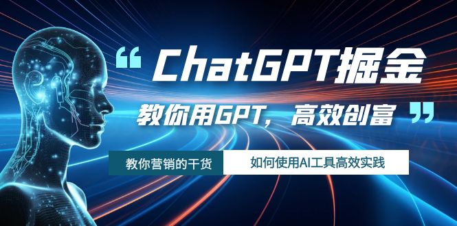 【夸克网盘】ChatGPT掘金，教你用GPT，高效创富！如何使用AI工具高效实践-无双资源网