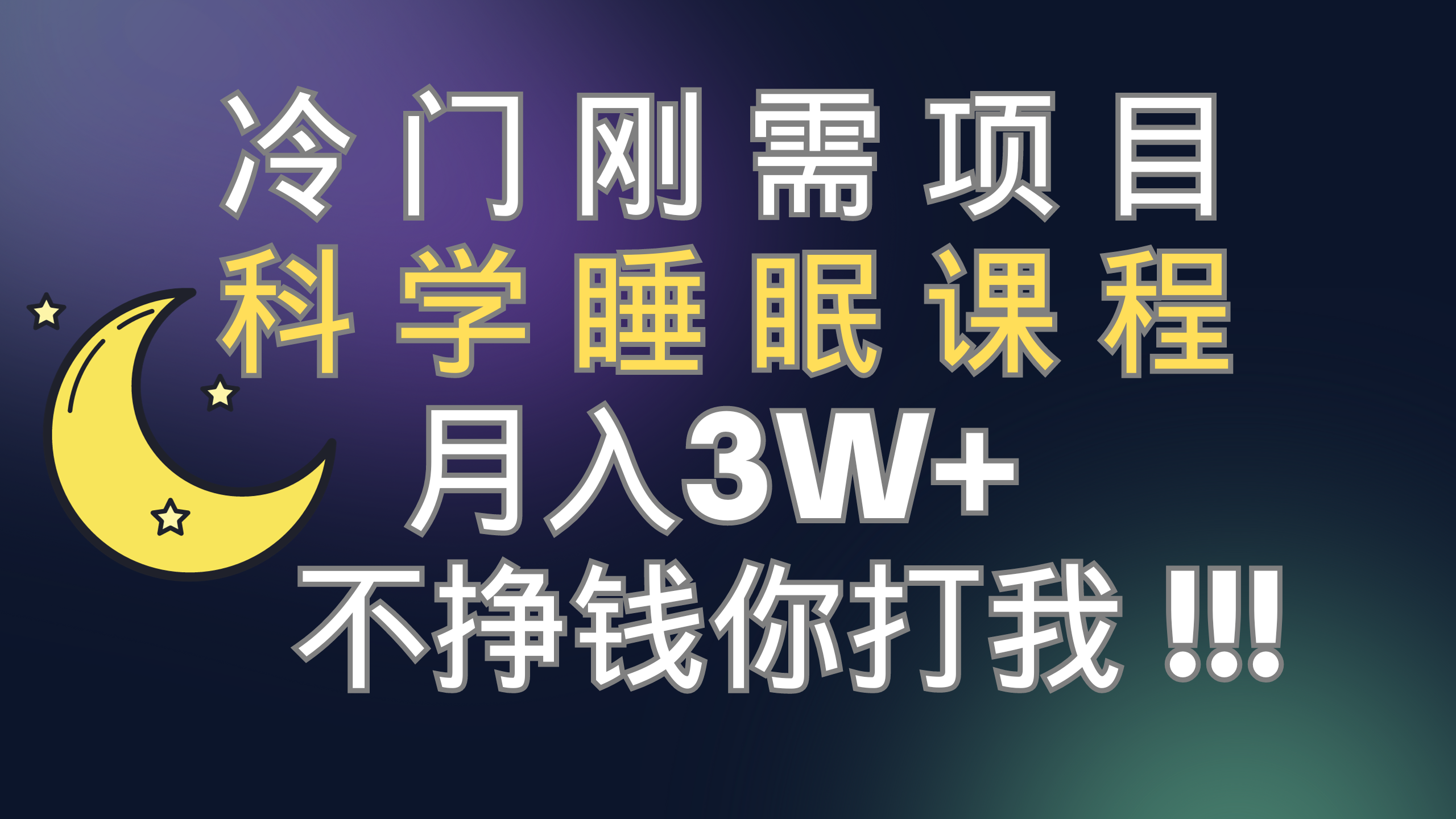 【百度网盘】冷门刚需项目 科学睡眠课程 月入3+（视频素材+睡眠课程）-无双资源网