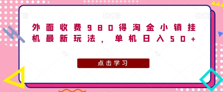 【百度网盘】外面收费980得淘金小镇挂机最新玩法，单机日入50+-无双资源网