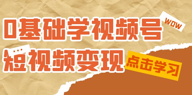 【百度网盘】0基础学-视频号短视频变现：适合新人学习的短视频变现课（10节课）-无双资源网