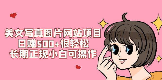 【百度网盘】美女写真图片网站项目日赚500+很轻松，长期正规小白可操作 (搭建教程+源码)-无双资源网