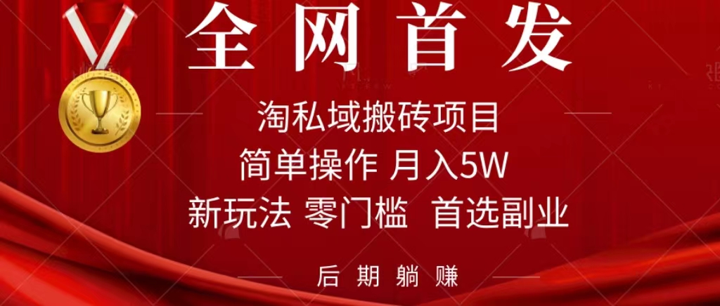 【百度网盘】淘私域搬砖项目，利用信息差月入5W，每天无脑操作1小时，后期躺赚-无双资源网