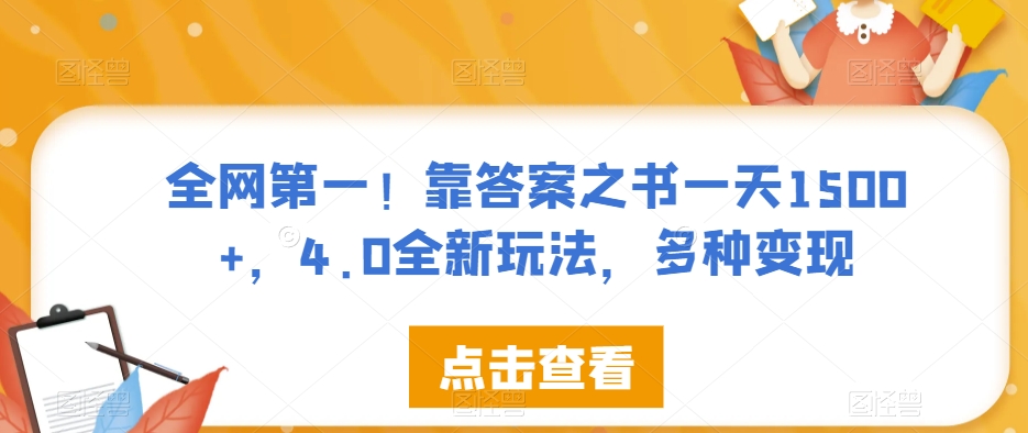 【百度网盘】全网第一！靠答案之书一天1500+，4.0全新玩法，多种变现-无双资源网