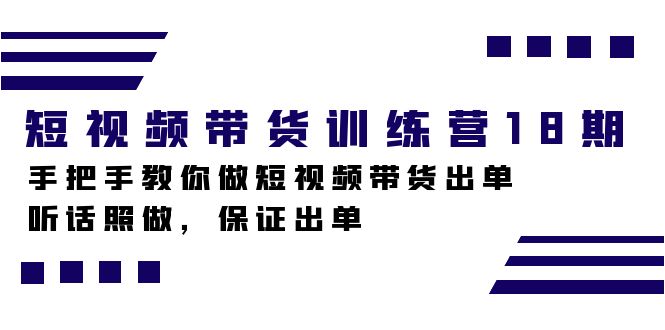 【百度网盘】短视频带货训练营18期，手把手教你做短视频带货出单，听话照做，保证出单-无双资源网