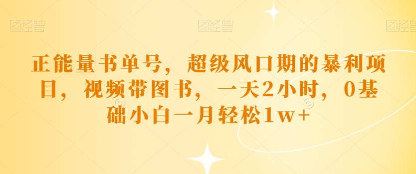 【百度网盘】正能量书单号，超级风口期的暴利项目，视频带图书，一天2小时，0基础小白一月轻松1w+-无双资源网