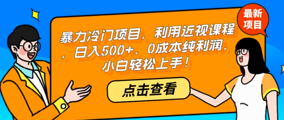 【百度网盘】暴力冷门项目，利用近视课程，日入500+，0成本纯利润，小白轻松上手！-无双资源网