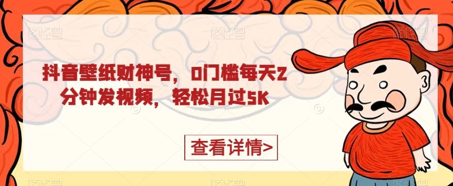 【百度网盘】抖音壁纸财神号，0门槛每天2分钟发视频，轻松月过5K-无双资源网