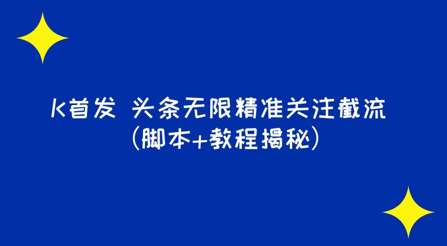 【百度网盘】K首发头条无限精准关注截流（脚本+教程揭秘）-无双资源网