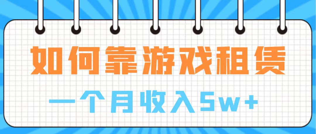 【百度网盘】通过游戏入账100万 手把手带你入行 月入5W-无双资源网