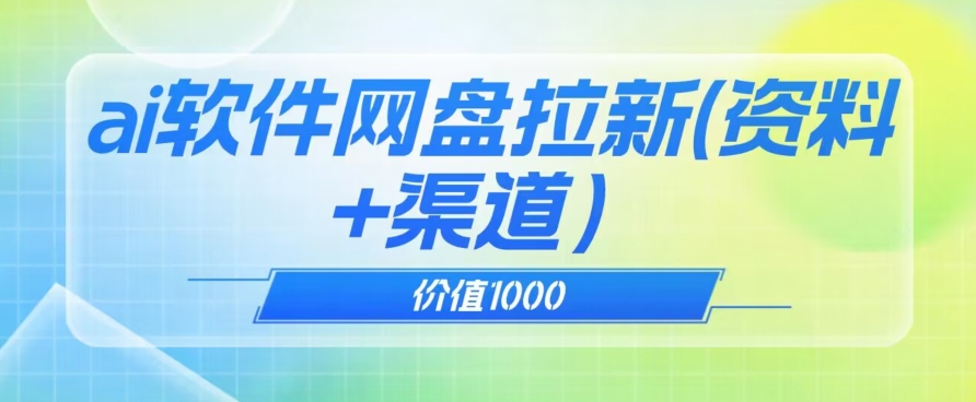 【百度网盘】价值1000免费送ai软件实现uc网盘拉新（教程+拉新最高价渠道）-无双资源网