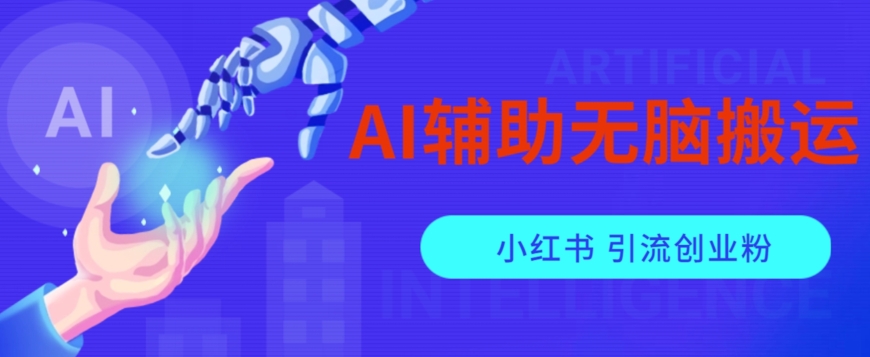 【百度网盘】AI辅助无脑搬运小红薯爆款笔记矩阵操作无限引流创业粉-无双资源网