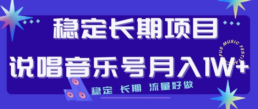 【百度网盘】稳定长期项目，说唱音乐号月入1W+，稳定长期，流量好做-无双资源网