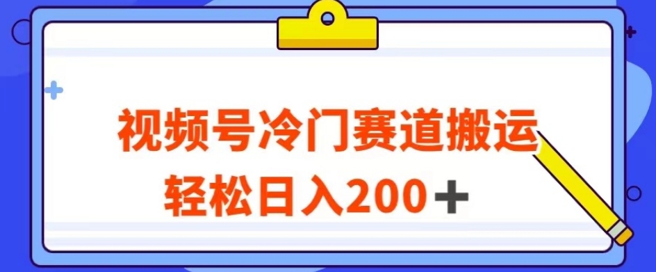 【百度网盘】视频号最新冷门赛道搬运玩法，轻松日入200+-无双资源网