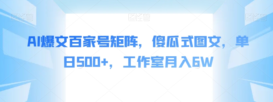 【百度网盘】AI爆文百家号矩阵，傻瓜式图文，单日500+，工作室月入6W-无双资源网