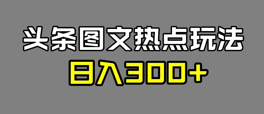 【百度网盘】最新头条图文热点洗稿玩法，一天五篇，日入300+-无双资源网