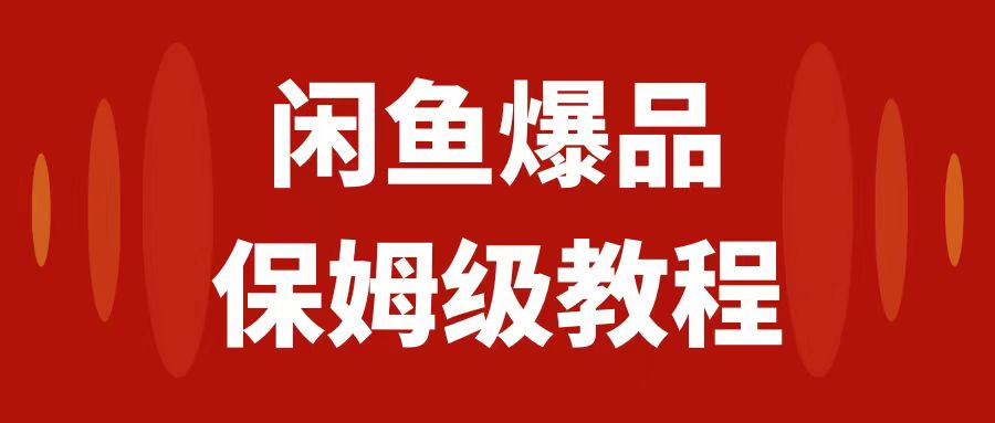 【百度网盘】闲鱼爆品数码产品，矩阵话运营，保姆级实操教程，日入1000+-无双资源网