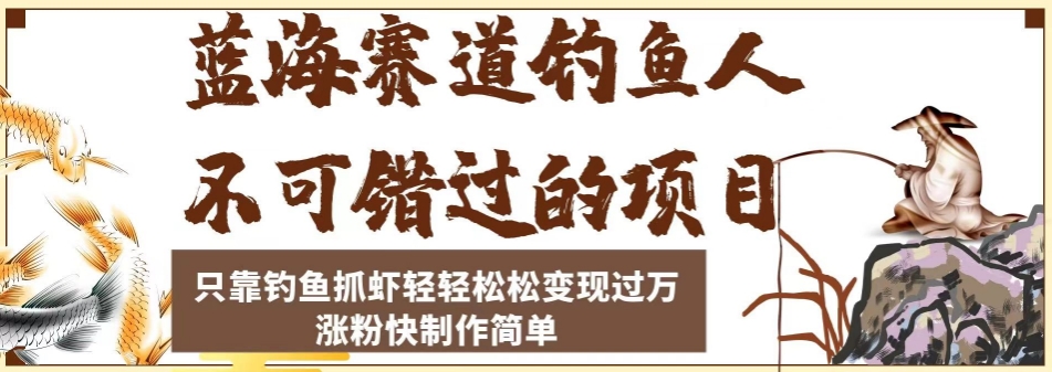 【百度网盘】蓝海赛道钓鱼人不可错过的项目，只靠钓鱼抓虾轻轻松松变现过万，涨粉快制作简单-无双资源网