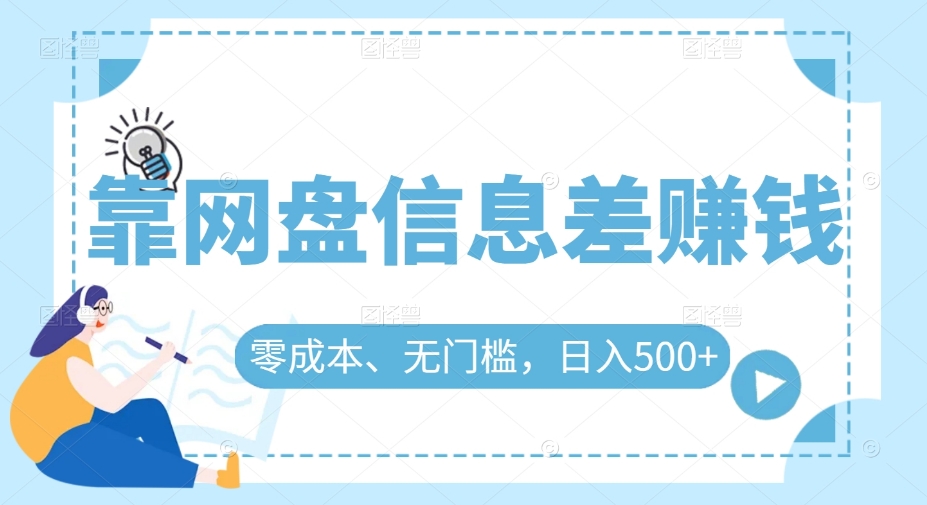 【百度网盘】靠网盘信息差赚钱，零成本、无门槛，日入500+-无双资源网