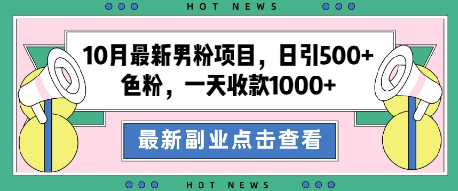 【百度网盘】10月最新男粉项目，日引500+色粉，一天收款1000+-无双资源网