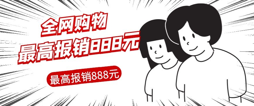 【百度网盘】全网购物无门槛最高报销888元，支持全网购物平台订单的报销-无双资源网