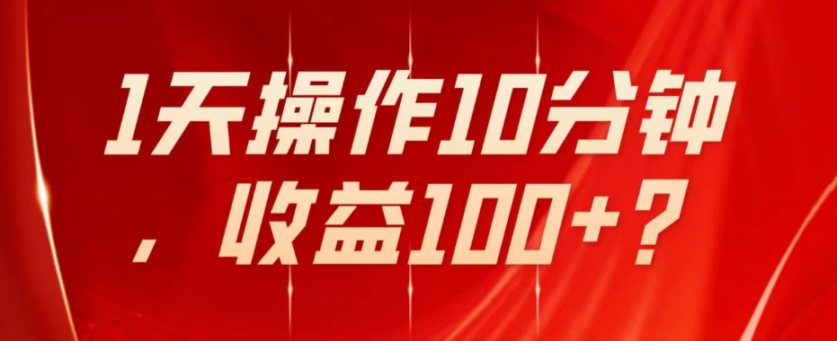 【百度网盘】不推广、不销售1天操作10分钟，收益100+？-无双资源网