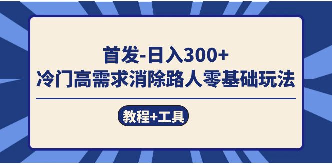 【百度网盘】首发日入300+ 冷门高需求消除路人零基础玩法（教程+工具）-无双资源网