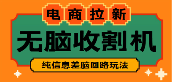 【信息差项目】外面收费588的电商拉新收割机项目【全套教程】-无双资源网