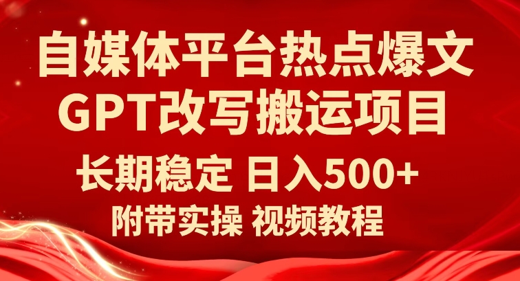 【百度网盘】自媒体平台热点爆文GPT改写搬运项目，长期稳定日入500+-无双资源网