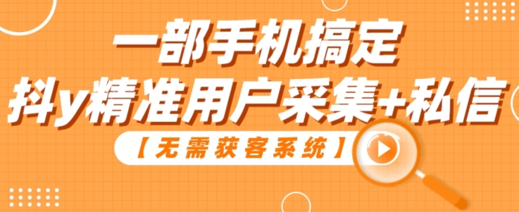 【百度网盘】无需获客系统_一部手机搞定抖y精准用户采集+私信-无双资源网