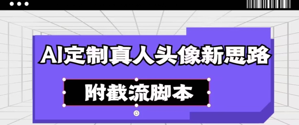 【百度网盘】AI定制真人头像新思路，附截流脚本-无双资源网