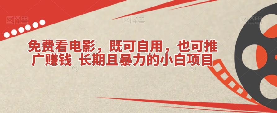 【百度网盘】免费看电影，既可自用，也可推广赚钱长期且暴力的小白项目-无双资源网